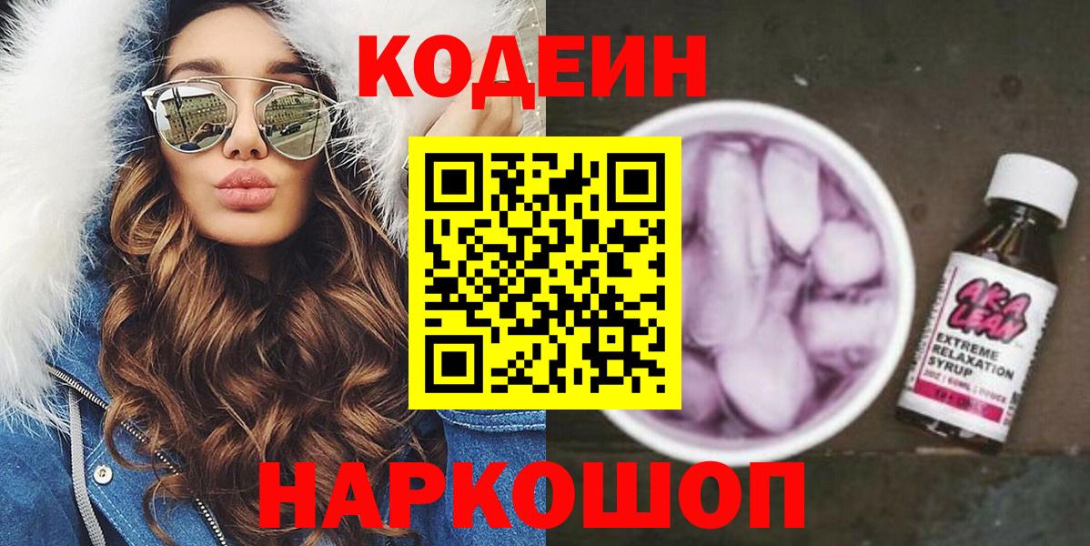 Кодеин Purple Drank Барабинск